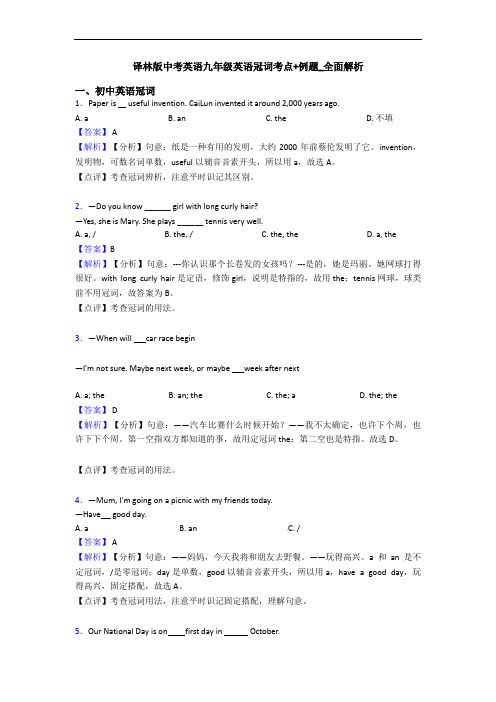 译林版中考英语九年级英语冠词考点+例题_全面解析