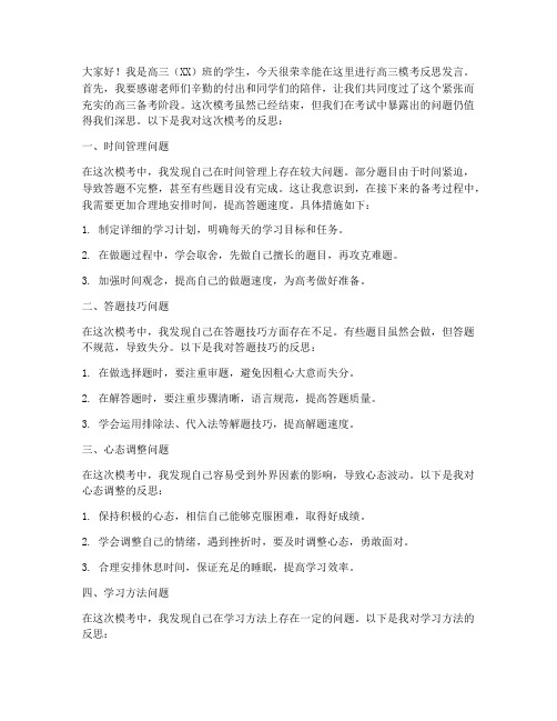 高三模考反思发言稿范文