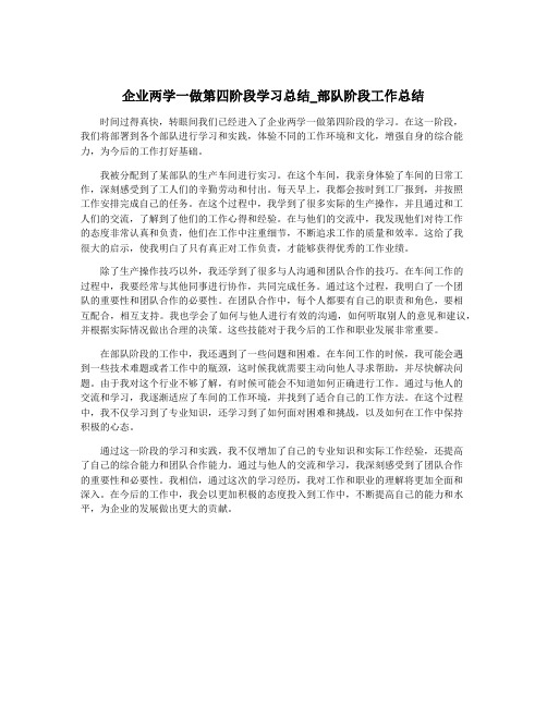 企业两学一做第四阶段学习总结_部队阶段工作总结