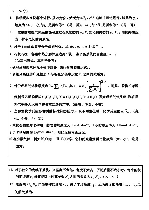 华东理工大学物理化学考研试题