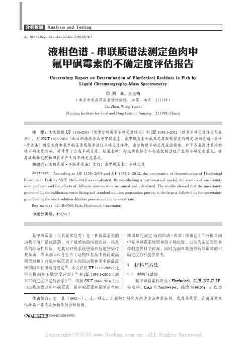 液相色谱- 串联质谱法测定鱼肉中氟甲砜霉素的不确定度评估报告