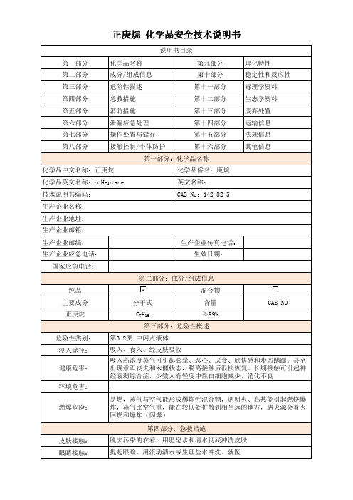 正庚烷化学品安全技术说明书