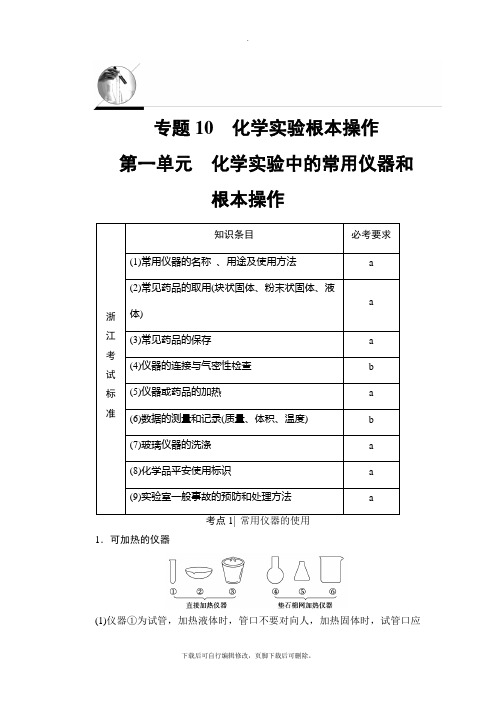 2021高考浙江(学考)化学一轮复习讲义： 专题10 第1单元 化学实验中的常用仪器和基本操作