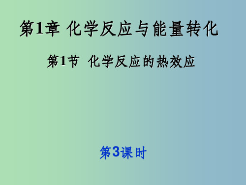 高中化学 1.1 化学反应的热效应(第三课时)同课异构课件 鲁科版选修4