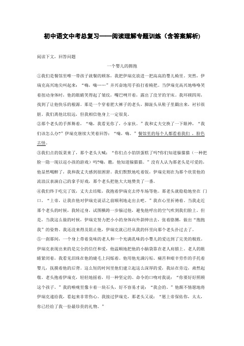 初中语文中考总复习阅读理解专题训练《一个婴儿的拥抱》(含答案解析) - 副本