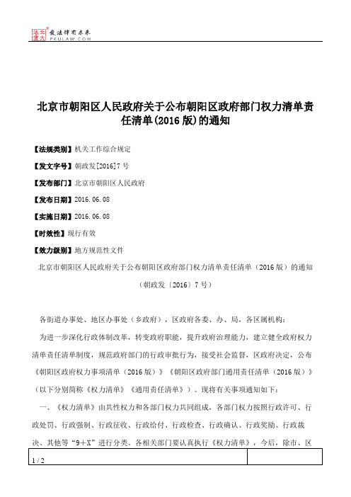 北京市朝阳区人民政府关于公布朝阳区政府部门权力清单责任清单(20