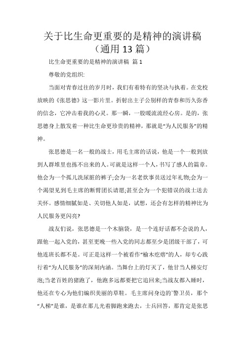 关于比生命更重要的是精神的演讲稿