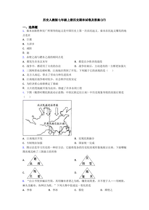 历史人教版七年级上册历史期末试卷及答案(17)