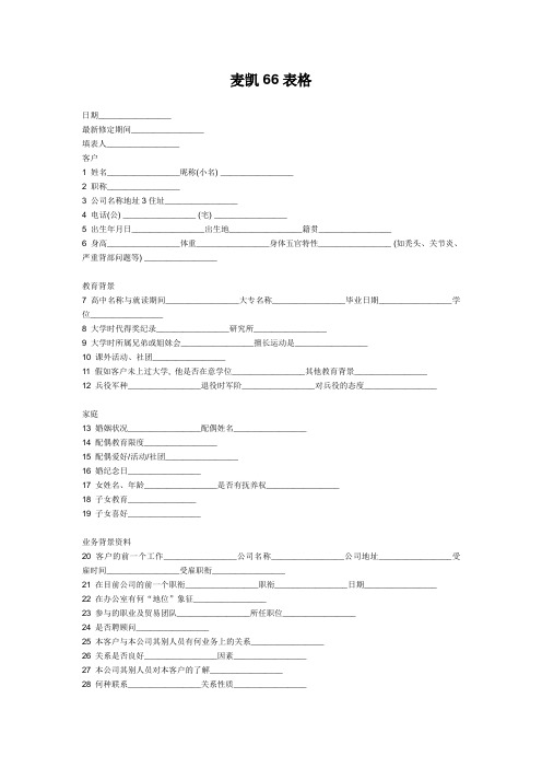 麦凯表格新版