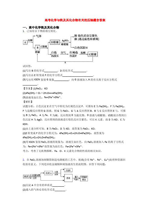 高考化学与铁及其化合物有关的压轴题含答案