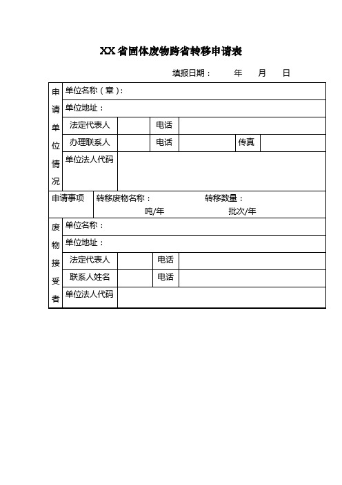 省级生态环境机关制发固体废物跨省转移申请表模板