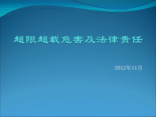 超限超载危害及法律责任 - 安徽省道路运输协会