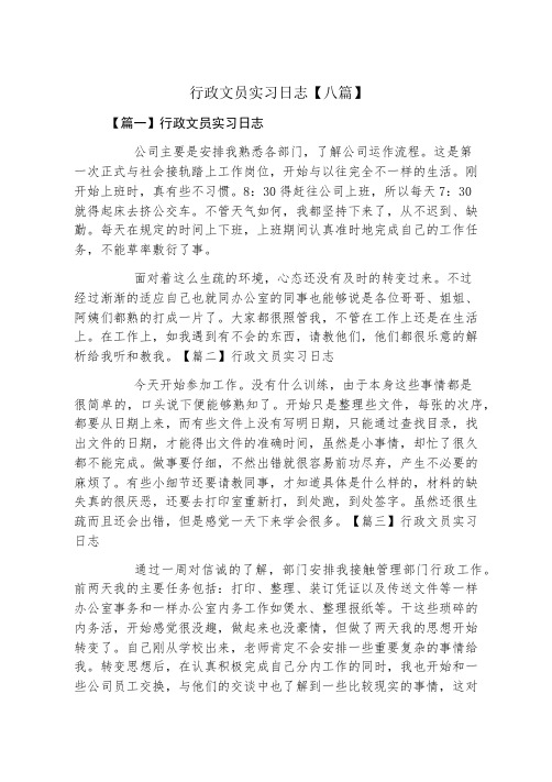 行政文员实习日志八篇