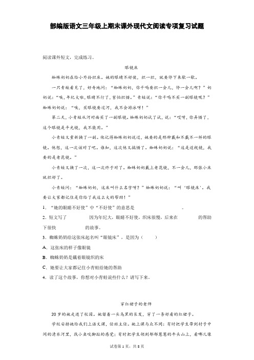 部编版语文三年级上期末课外现代文阅读专项复习试题(含答案0.doc