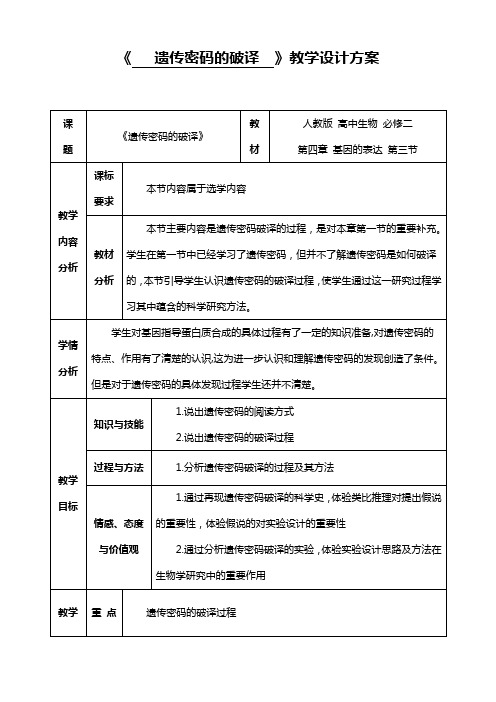 遗传密码的破译——教学设计