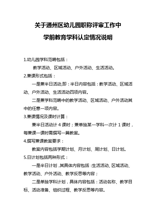 关于通州区幼儿园职称评审工作中学前教育学科认定情况说明