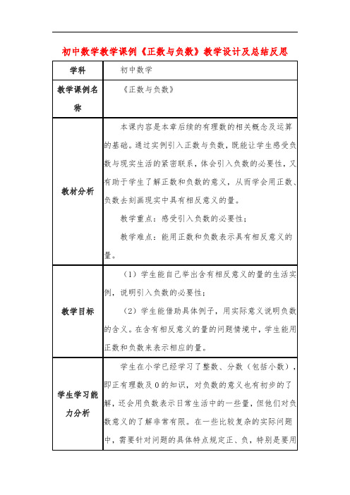 初中数学教学课例《正数与负数》课程思政核心素养教学设计及总结反思