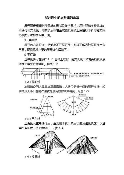 展开图中的展开线的画法