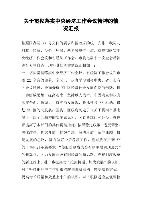 关于贯彻落实中央经济工作会议精神的情况汇报