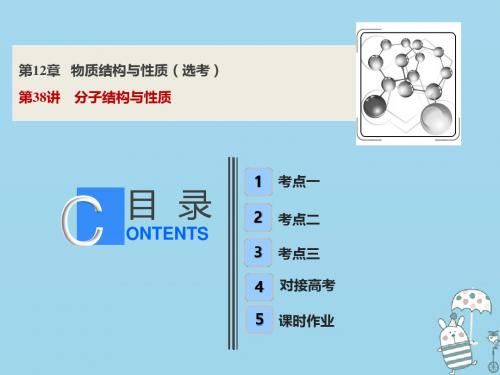 版高考化学一轮复习第12章物质结构与性质鸭第38讲分子结构与性质课件鲁科版06262168