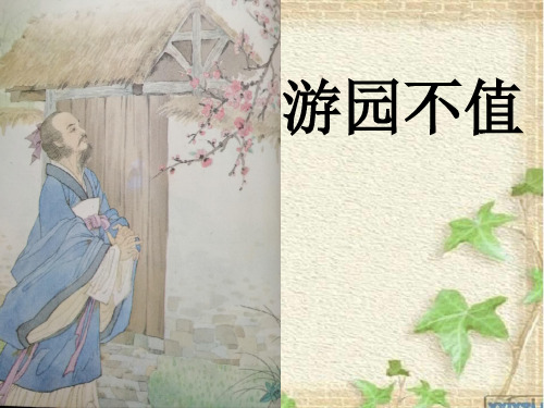 小学语文_《游园不值》教学课件设计