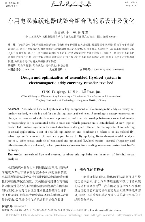 车用电涡流缓速器试验台组合飞轮系设计及优化