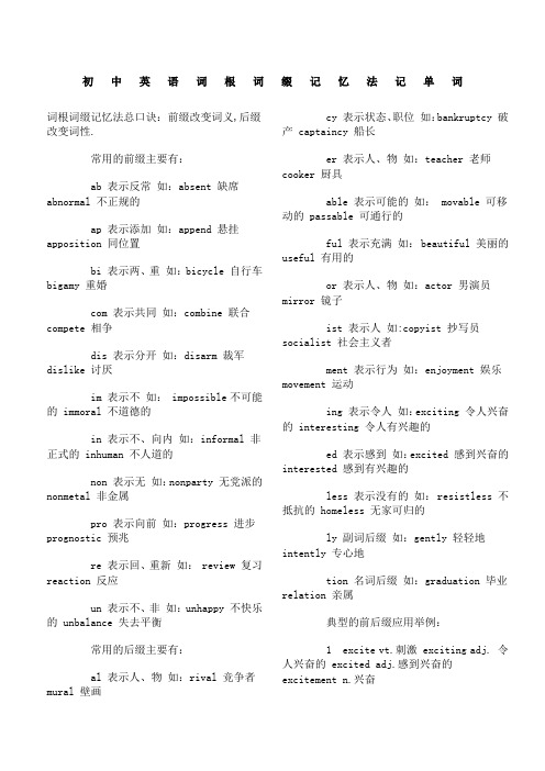 初中英语词根词缀记忆法记单词