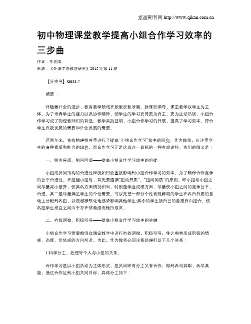 初中物理课堂教学提高小组合作学习效率的三步曲