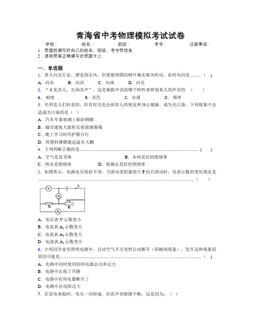 精编青海省中考物理模拟考试试卷附解析