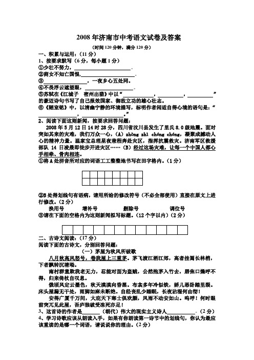 2008年济南市中考语文试卷及答案