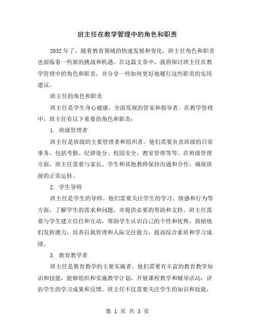 班主任在教学管理中的角色和职责