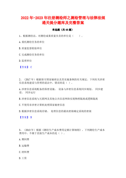 2022年-2023年注册测绘师之测绘管理与法律法规通关提分题库及完整答案