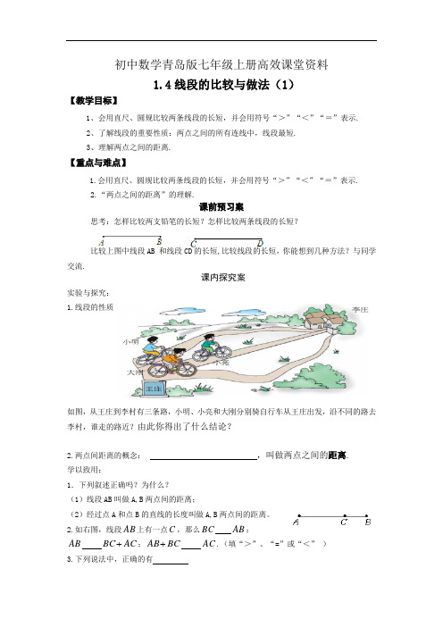 初中数学青岛版七年级上册高效课堂资料1.4 线段的比较与做法(1)教案