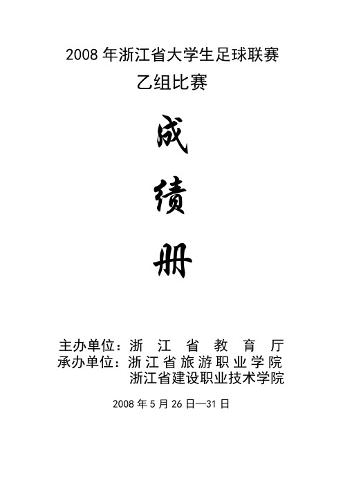 2008年浙江省大学生足球联赛