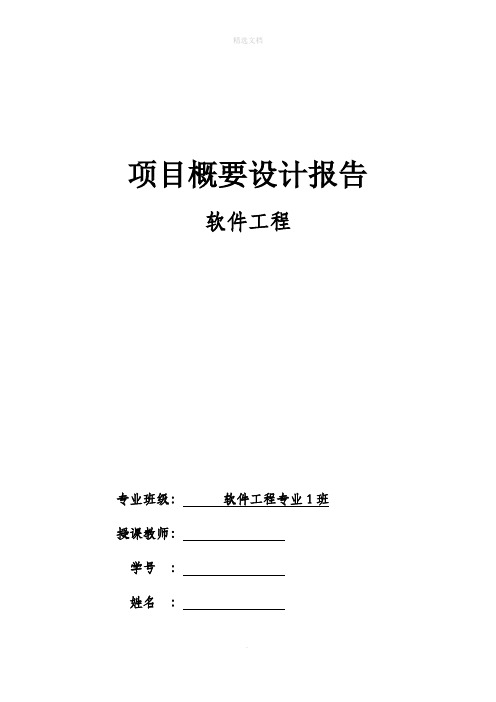 软件工程概要设计报告模板