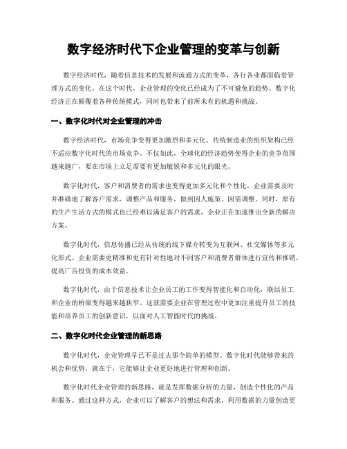 数字经济时代下企业管理的变革与创新