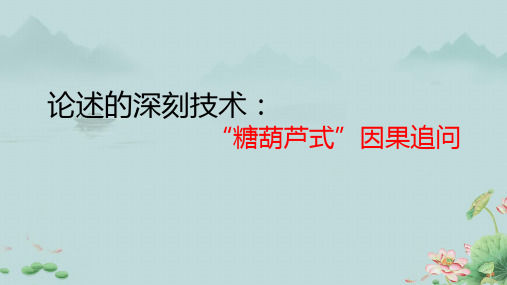 2025年高考语文一轮复习作文专题：论述的深刻技术“糖葫芦式”因果