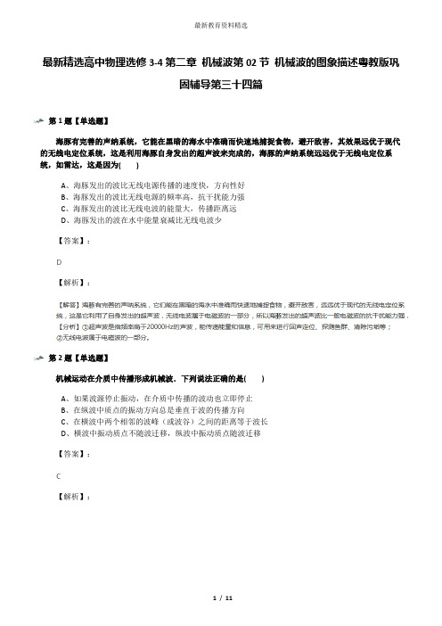 最新精选高中物理选修3-4第二章 机械波第02节 机械波的图象描述粤教版巩固辅导第三十四篇