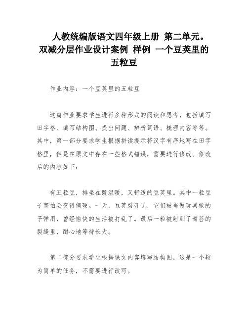 人教统编版语文四年级上册 第二单元。双减分层作业设计案例 样例 一个豆荚里的五粒豆