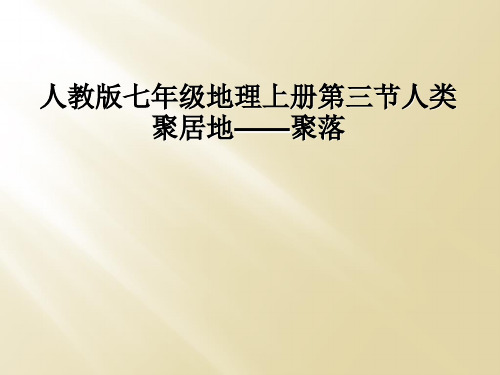 人教版七年级地理上册第三节人类聚居地——聚落