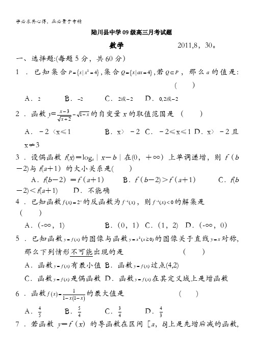 广西陆川县中学2012届高三8月月考数学试题