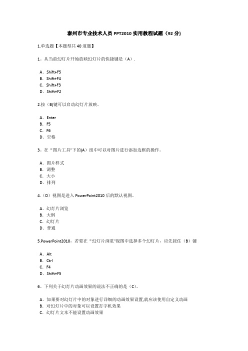 泰州市专业技术人员PPT2010实用教程试题及答案(92分)