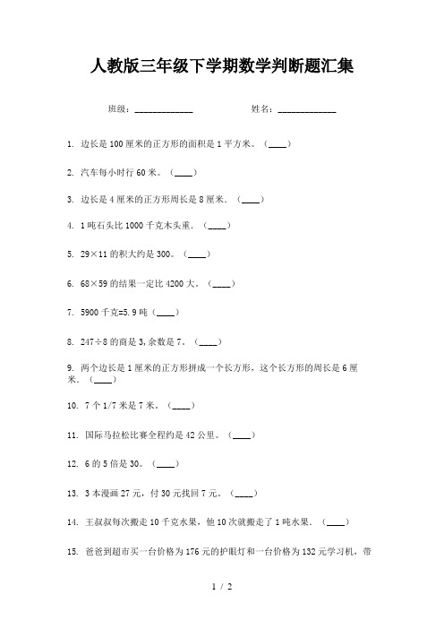 人教版三年级下学期数学判断题汇集