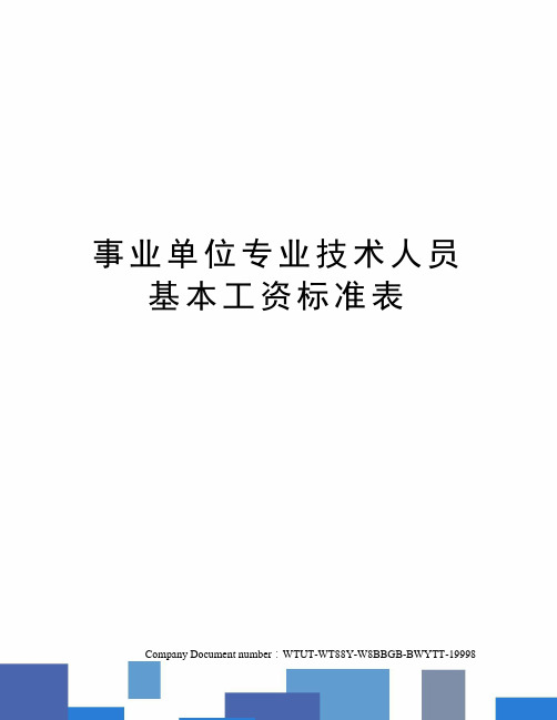 事业单位专业技术人员基本工资标准表