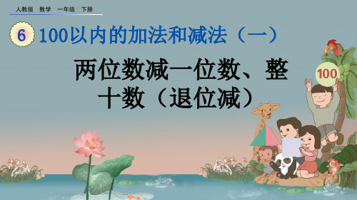 2021年小学数学人教版一年级下册两位数减一位数、整十数ppt(退位减)标准课件标准课件