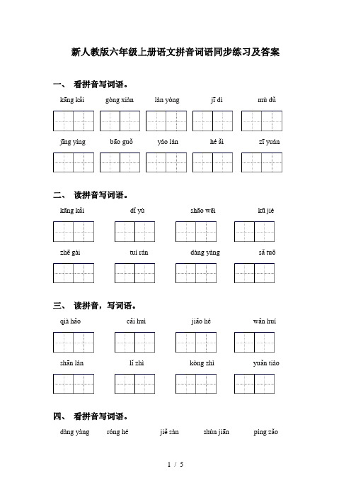 新人教版六年级上册语文拼音词语同步练习及答案