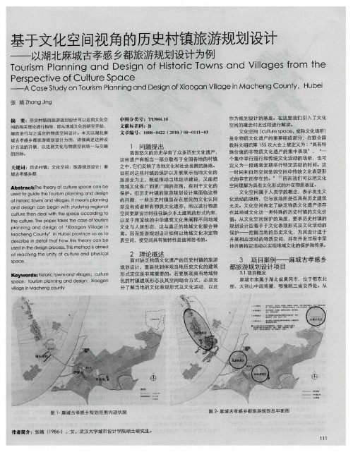 基于文化空间视角的历史村镇旅游规划设计——以湖北麻城古孝感乡都旅游规划设计为例