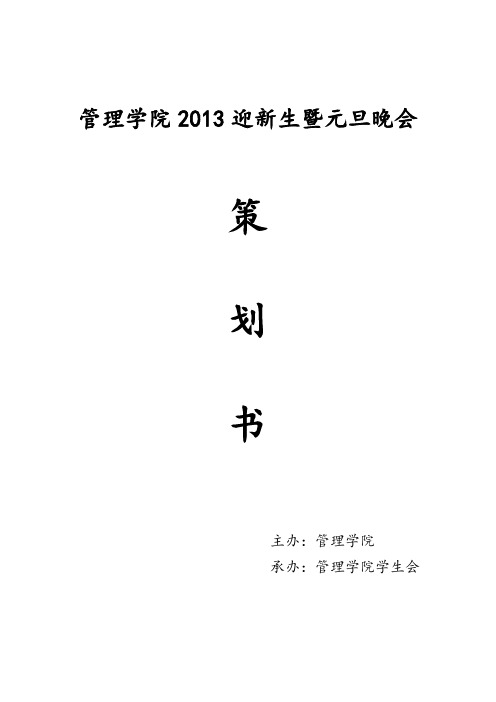 2013年迎新元旦晚会