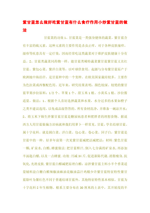 紫甘蓝怎么做好吃紫甘蓝有什么食疗作用小炒紫甘蓝的做法