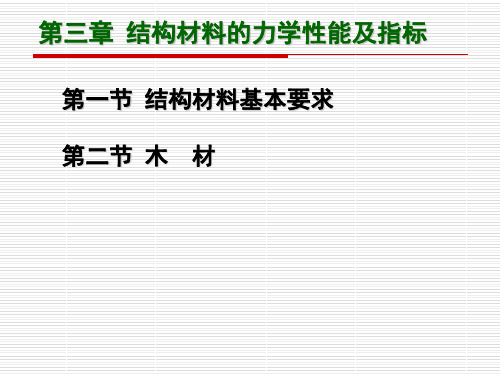 第三章结构材料的力学性能及指标
